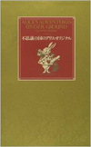 ルイス・キャロル著『不思議の国のアリス・オリジナル』(書籍情報社)