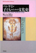 ベンヤミン 子どものための文化史