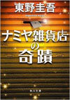 東野圭吾著『ナミヤ雑貨店の奇蹟』(KADOKAWA/角川書店)