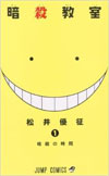 松井優征著『暗殺教室』(集英社)