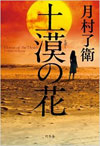 月村了衛著『土漠の花』(幻冬舎)