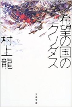 希望の国のエクソダス 村上龍 文藝春秋