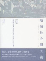 地域社会圏主義 山本理顕 LIXIL出版