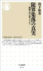 限界集落の真実―過疎の村は消えるか? 山下祐介 筑摩書房