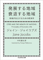 発展する地域 衰退する地域: 地域が自立するための経済学 ジェイン・ジェイコブズ 筑摩書房