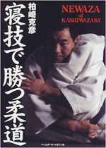 寝技で勝つ柔道