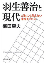 羽生善治と現代 だれにも見えない未来をつくる