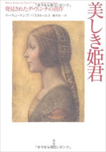 美しき姫君 発見されたダ・ヴィンチの真作