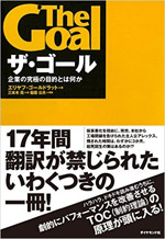 ザ・ゴール 企業の究極の目的とは何か