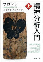 精神分析入門 上巻