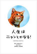 人生はニャンとかなる! 明日に幸福をまねく68の方法