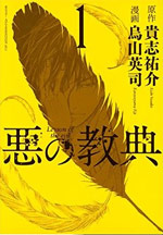 悪の教典