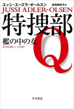 特捜部Q ―檻の中の女―