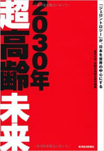 2030年 超高齢未来 「ジェロントロジー」が、日本を世界の中心にする
