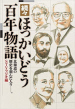 続々・ほっかいどう百年物語