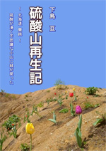 硫酸山再生記 ~北海道 蘭越~ 硫酸が湧く不思議な小山に緑が戻った