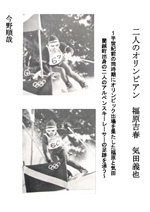 二人のオリンピアン 福原吉春 気田義也