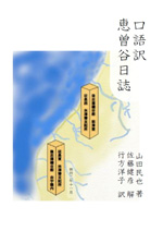 口語訳 恵曽谷日誌