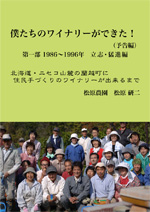 僕たちのワイナリーができた!(予告編)