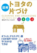 【図解】トヨタの片付け