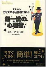 カリスマ手品師(マジシャン)に学ぶ 超一流の心理術