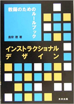 インストラクショナルデザイン