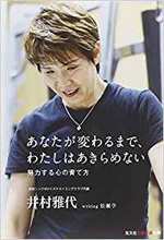 あなたが変わるまで、わたしはあきらめない