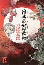 「赤えいの魚」(「後巷説百物語」所収)