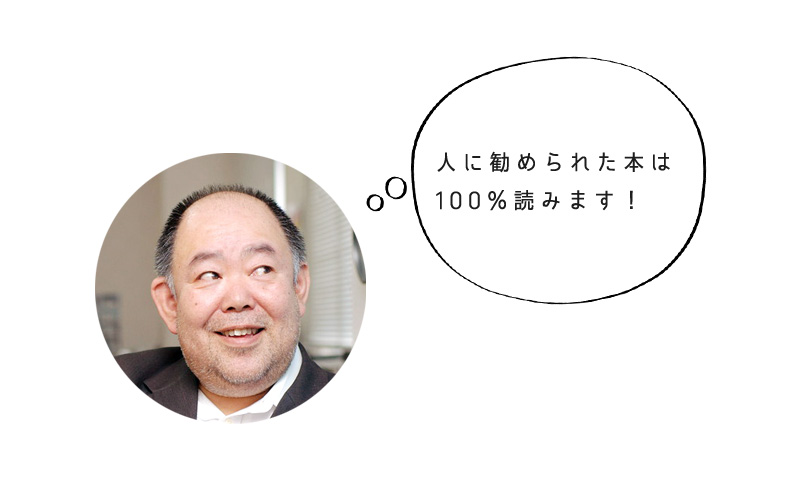 三原広聡さんふきだし 人に勧められた本は100%読みます!