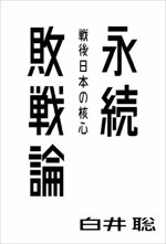 続敗戦論 戦後日本の核心