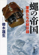 蝿の帝国 軍医たちの黙示録
