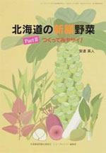 北海道の新顔野菜 つくってみヤサイ PartⅡ