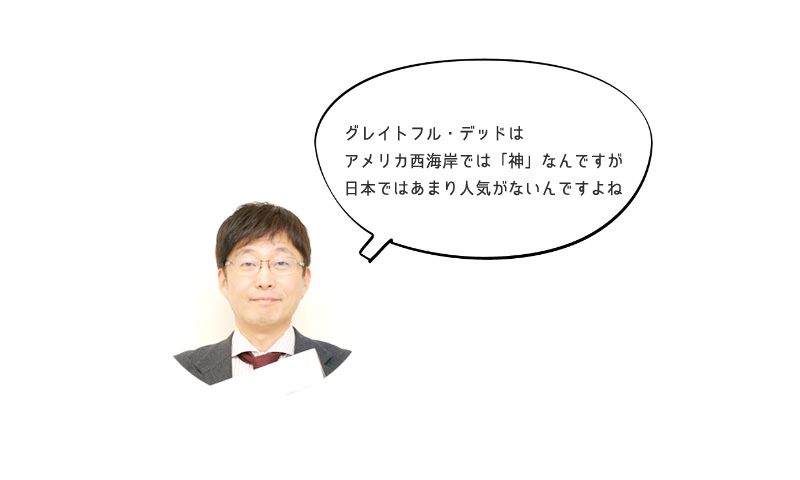 淺野隆夫さん「グレイトフル・デッドはアメリカ西海岸では「神」なんですが日本ではあまり人気がないんですよね」