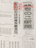 全国きのこ新聞
