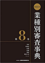第13次業種別審査事典(第8巻)