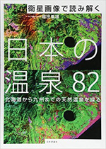 衛星画像で読み解く 日本の温泉82 北海道から九州までの天然温泉を探る
