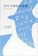 カモメの日の読書 漢詩と暮らす