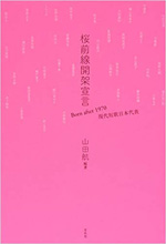 桜前線開架宣言 Born after 1970 現代短歌日本代表