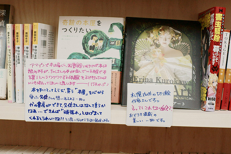 『奇跡の本屋をつくりたい』とポップ