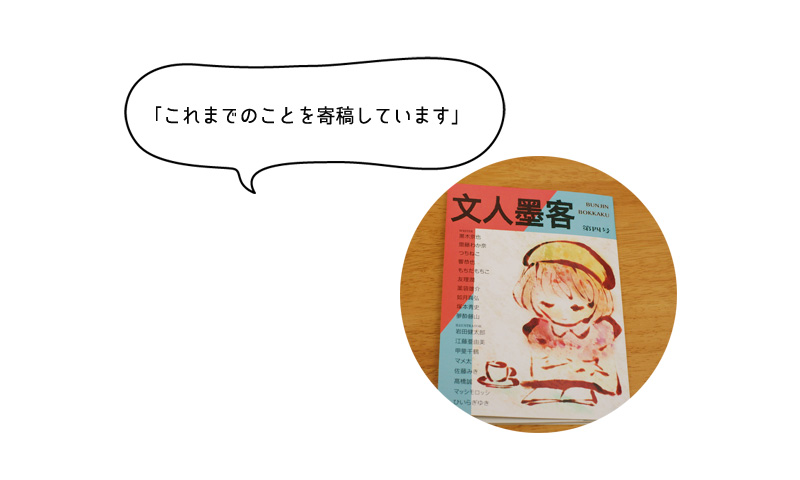 「これまでのことを寄稿しています」