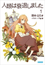 人類は衰退しました