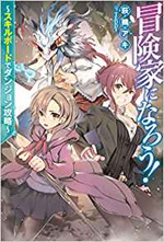 冒険家になろう!~スキルボードでダンジョン攻略~