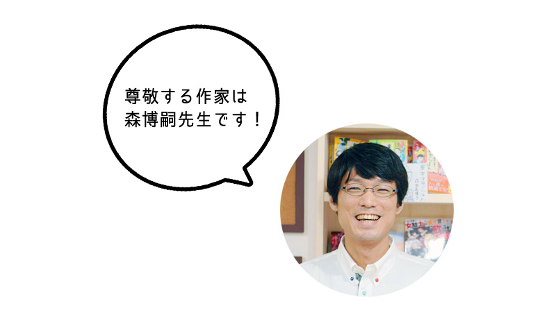 萩鵜アキ先生「尊敬する作家は 森博嗣先生です!」