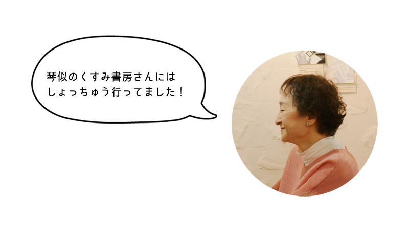 佐藤さん「琴似のくすみ書房さんには しょっちゅう行ってました!」