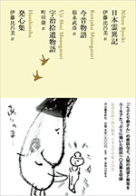 日本霊異記/今昔物語/宇治拾遺物語/発心集 (池澤夏樹=個人編集 日本文学全集08)