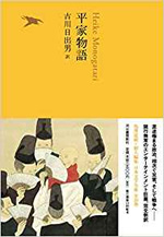 平家物語 池澤夏樹 個人編集 日本文学全集