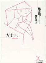 方丈記