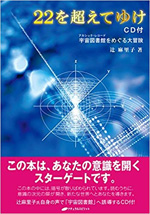 22を超えてゆけ　CD付 　宇宙図書館をめぐる大冒険