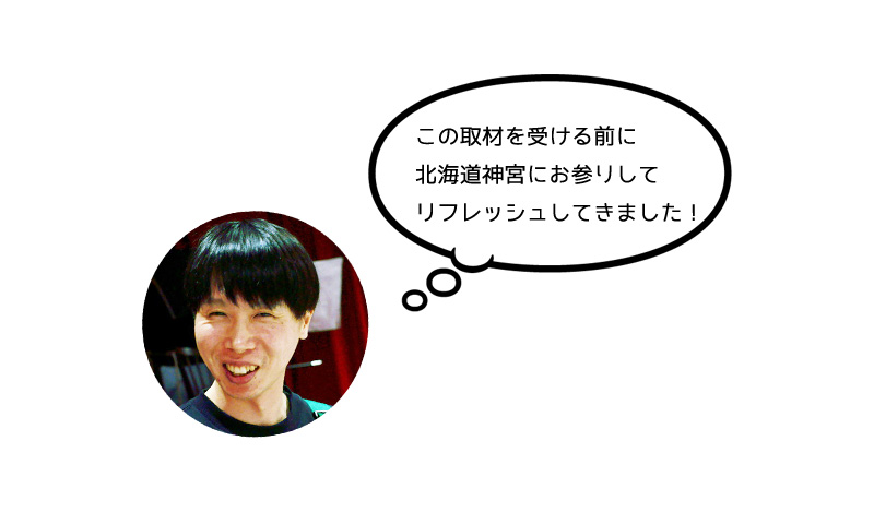  佐藤 邦彦さん 「この取材を受ける前に 北海道神宮にお参りして リフレッシュしてきました！」