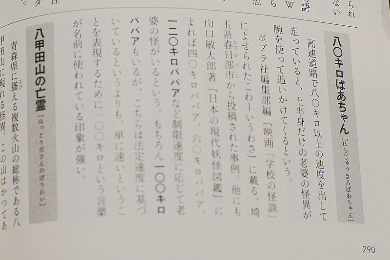 日本現代怪異事典誌面「八〇キロばあちゃん」
